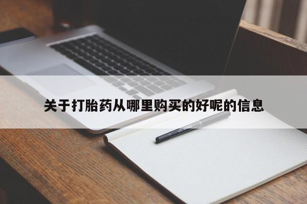 打胎药货到付款关于打胎药从哪里购买的好呢的信息
