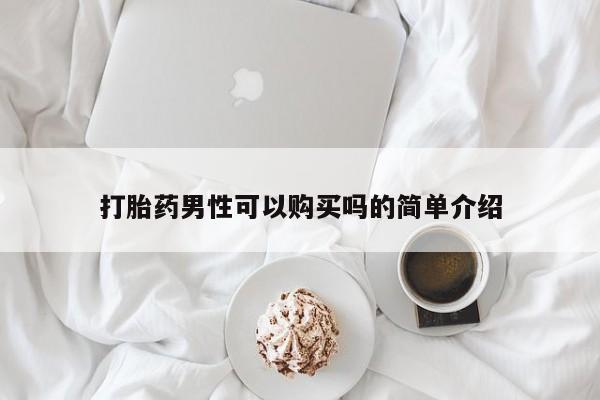 打胎药货到付款打胎药男性可以购买吗的简单介绍