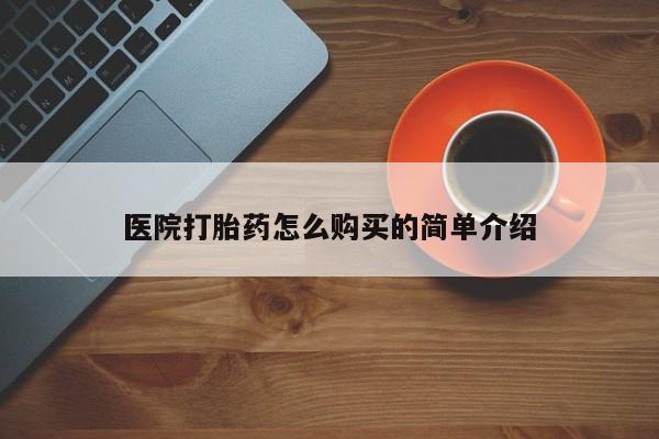 打胎药货到付款医院打胎药怎么购买的简单介绍
