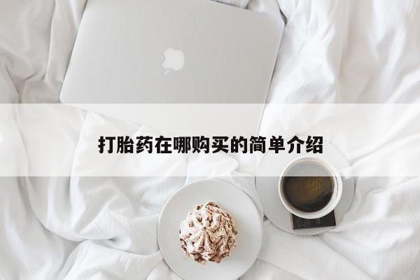 打胎药货到付款打胎药在哪购买的简单介绍