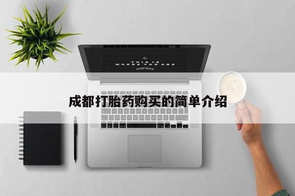 打胎药货到付款成都打胎药购买的简单介绍