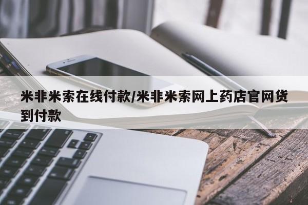 打胎药货到付款米非米索在线付款/米非米索网上药店官网货到付款