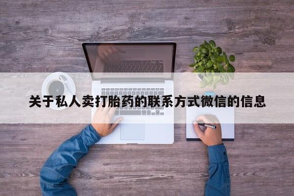 打胎药货到付款关于私人卖打胎药的联系方式微信的信息