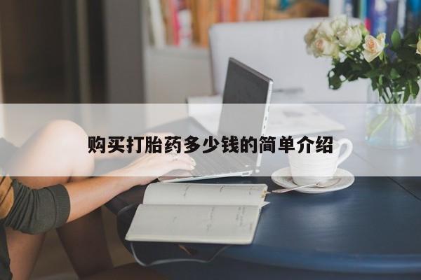 打胎药货到付款购买打胎药多少钱的简单介绍