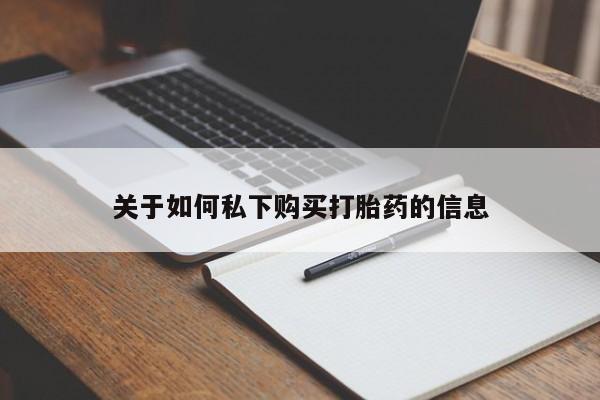 打胎药货到付款关于如何私下购买打胎药的信息