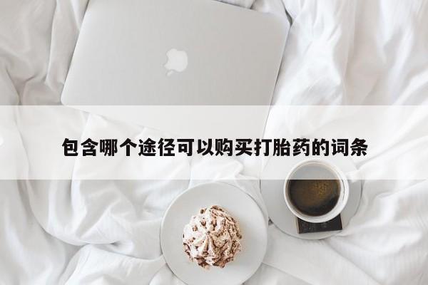 打胎药货到付款包含哪个途径可以购买打胎药的词条