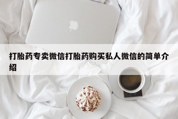 打胎药货到付款打胎药专卖微信打胎药购买私人微信的简单介绍