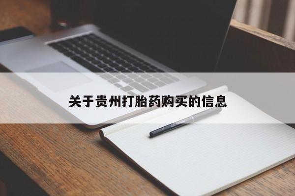 打胎药货到付款关于贵州打胎药购买的信息