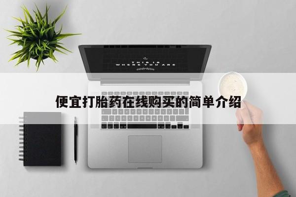 打胎药货到付款便宜打胎药在线购买的简单介绍
