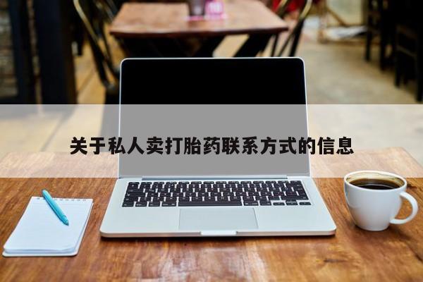 打胎药货到付款关于私人卖打胎药联系方式的信息