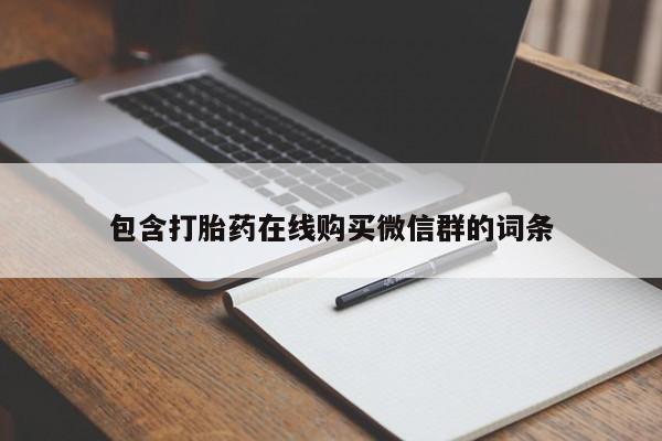 打胎药货到付款包含打胎药在线购买微信群的词条