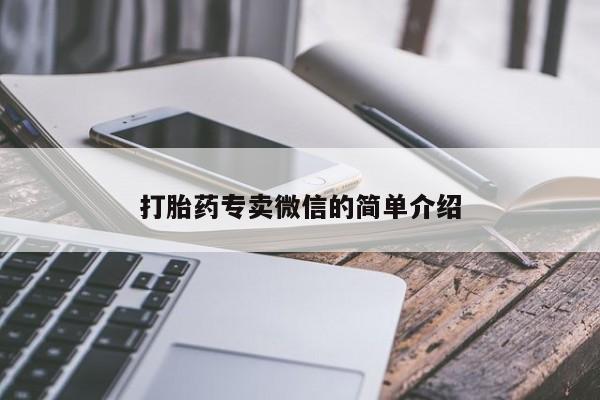 打胎药货到付款打胎药专卖微信的简单介绍