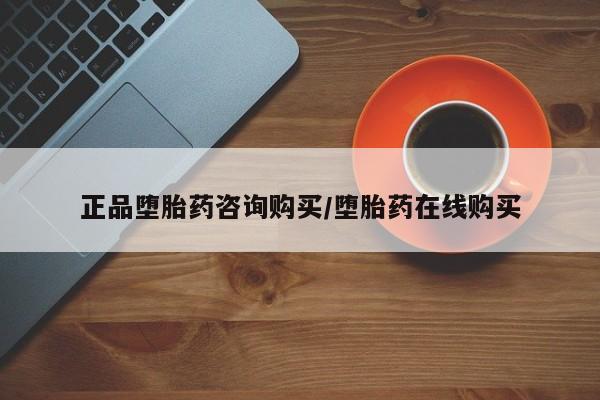 打胎药货到付款正品堕胎药咨询购买/堕胎药在线购买