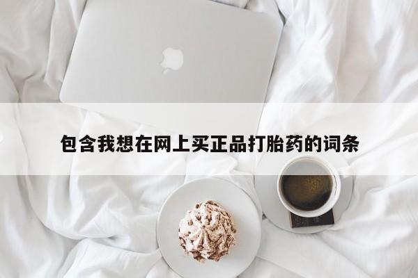 打胎药货到付款包含我想在网上买正品打胎药的词条