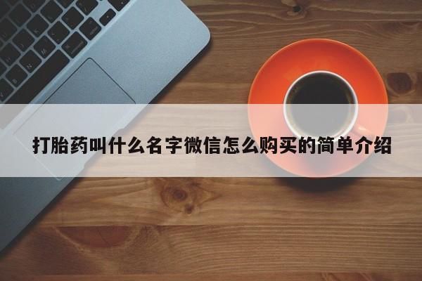 打胎药货到付款打胎药叫什么名字微信怎么购买的简单介绍