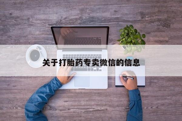 打胎药货到付款关于打胎药专卖微信的信息