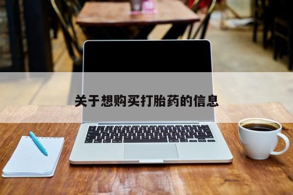 打胎药货到付款关于想购买打胎药的信息