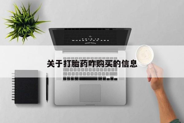 打胎药货到付款关于打胎药咋购买的信息