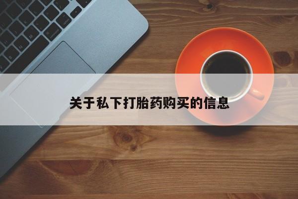 打胎药货到付款关于私下打胎药购买的信息