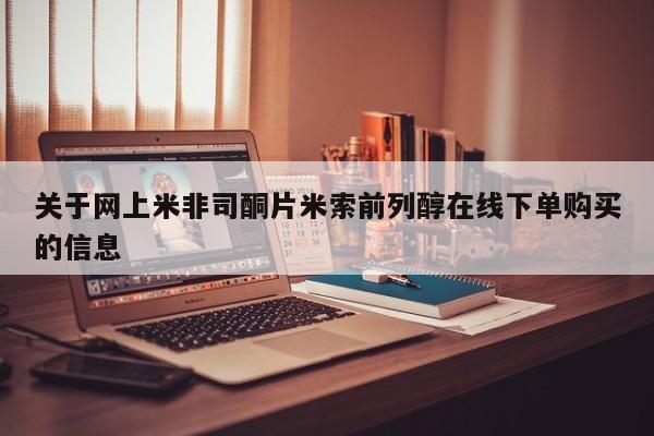 打胎药货到付款关于网上米非司酮片米索前列醇在线下单购买的信息