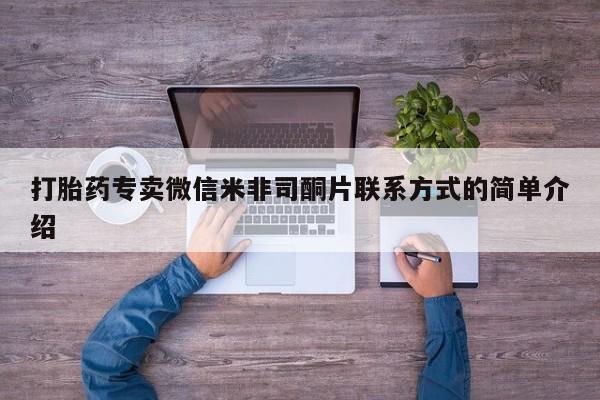 打胎药货到付款打胎药专卖微信米非司酮片联系方式的简单介绍
