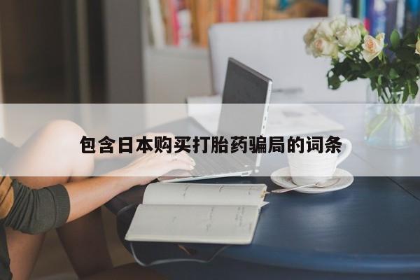 打胎药货到付款包含日本购买打胎药骗局的词条