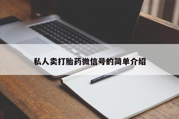 打胎药货到付款私人卖打胎药微信号的简单介绍