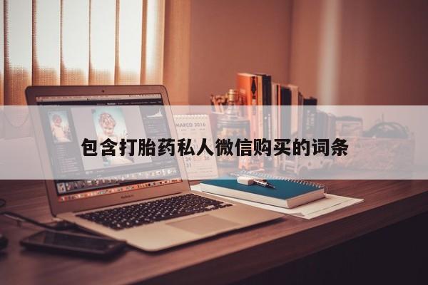 打胎药货到付款包含打胎药私人微信购买的词条