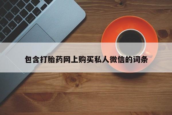 打胎药货到付款包含打胎药网上购买私人微信的词条