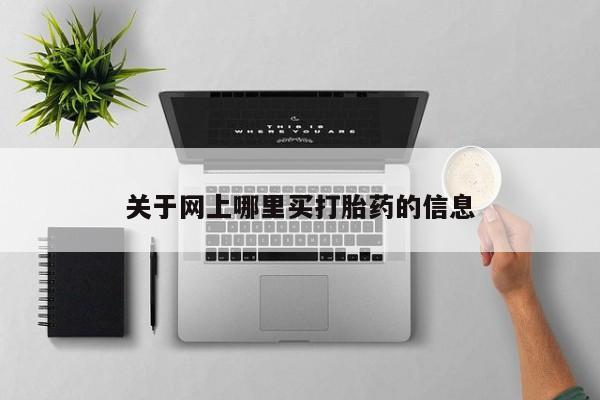 打胎药货到付款关于网上哪里买打胎药的信息