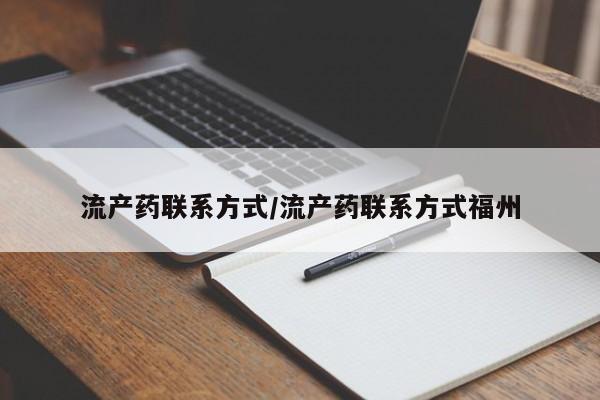 打胎药货到付款流产药联系方式/流产药联系方式福州