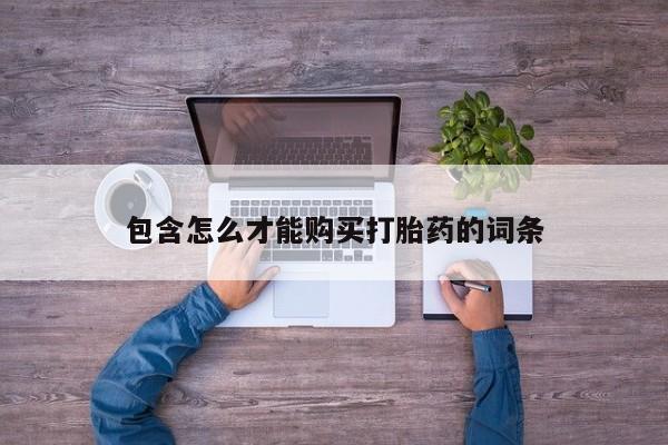 打胎药货到付款动态 第86页