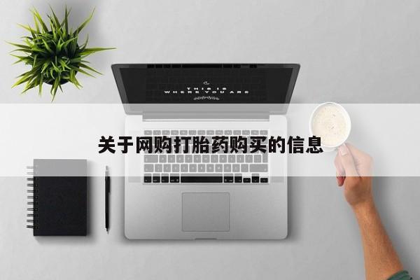 打胎药货到付款关于网购打胎药购买的信息