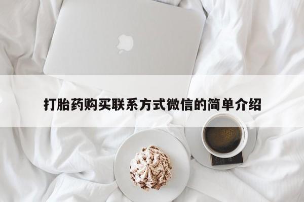 打胎药货到付款打胎药购买联系方式微信的简单介绍