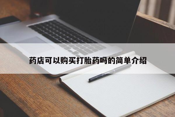 打胎药货到付款药店可以购买打胎药吗的简单介绍