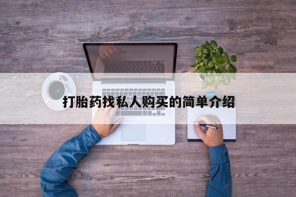 打胎药货到付款打胎药找私人购买的简单介绍