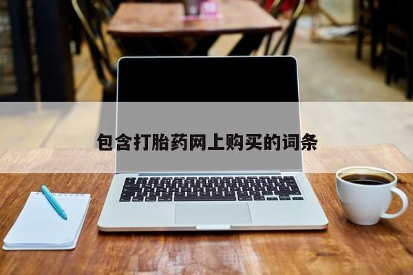 打胎药货到付款包含打胎药网上购买的词条