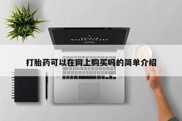 打胎药货到付款打胎药可以在网上购买吗的简单介绍