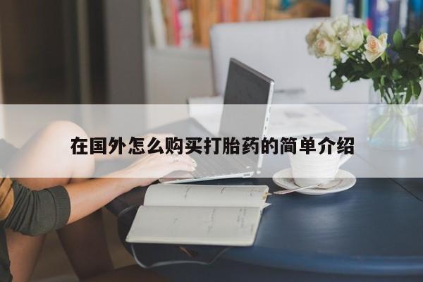 打胎药货到付款在国外怎么购买打胎药的简单介绍