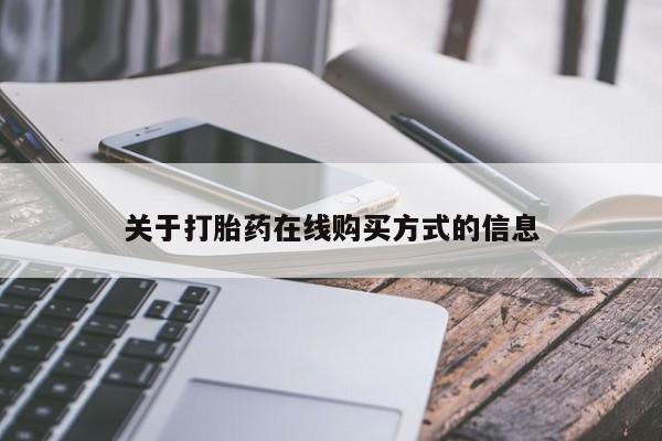 打胎药货到付款关于打胎药在线购买方式的信息