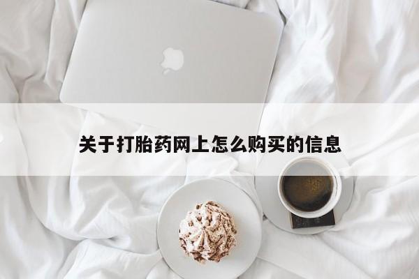 打胎药货到付款关于打胎药网上怎么购买的信息