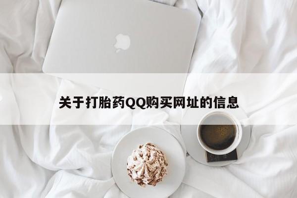 打胎药货到付款关于打胎药QQ购买网址的信息