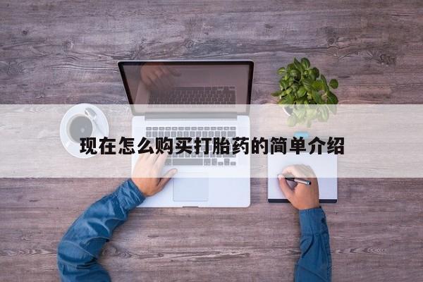 打胎药货到付款现在怎么购买打胎药的简单介绍
