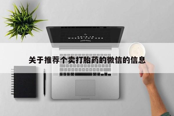 打胎药货到付款关于推荐个卖打胎药的微信的信息