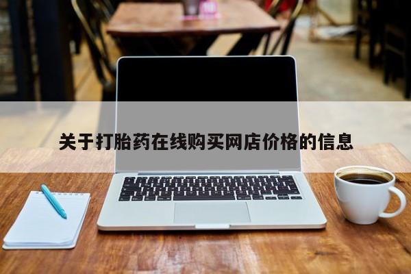 打胎药货到付款关于打胎药在线购买网店价格的信息