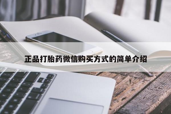 打胎药货到付款正品打胎药微信购买方式的简单介绍