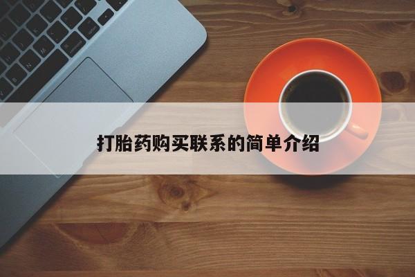 打胎药货到付款打胎药购买联系的简单介绍