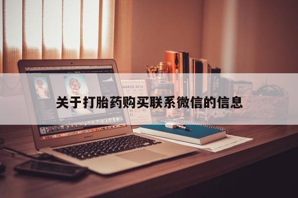 打胎药货到付款关于打胎药购买联系微信的信息