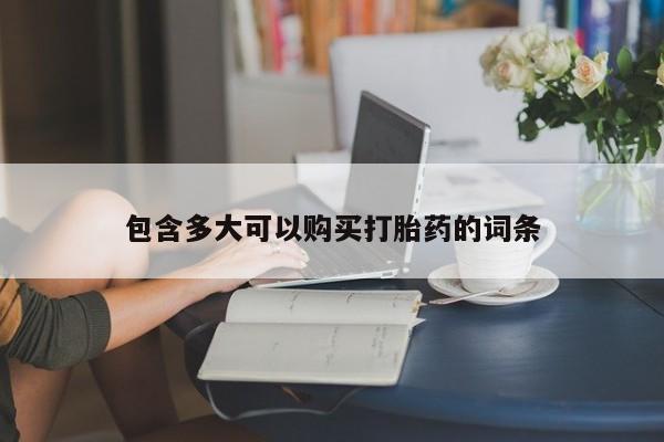 打胎药货到付款包含多大可以购买打胎药的词条