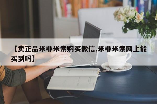 打胎药货到付款【卖正品米非米索购买微信,米非米索网上能买到吗】